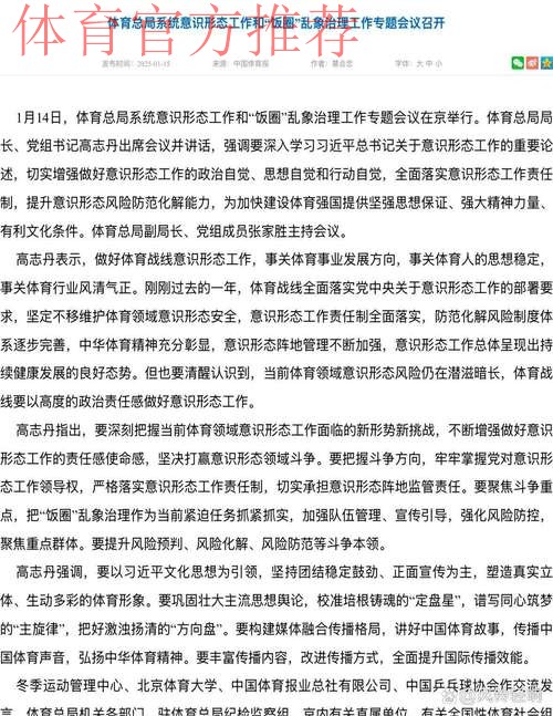体育总局系统意识形态工作和“饭圈”乱象治理工作专题会议召开